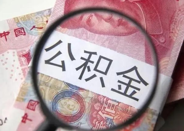 阿拉尔住房公积金代提（阿拉尔住房公积金代提多久到账）