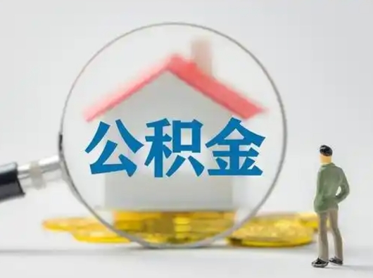 阿拉尔代提公积金有风险吗（阿拉尔代提公积金有风险吗怎么办）